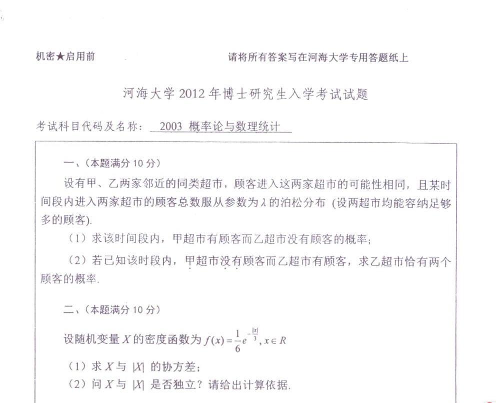 河海大学2003概率论与数理统计2012年考博真题试卷样张