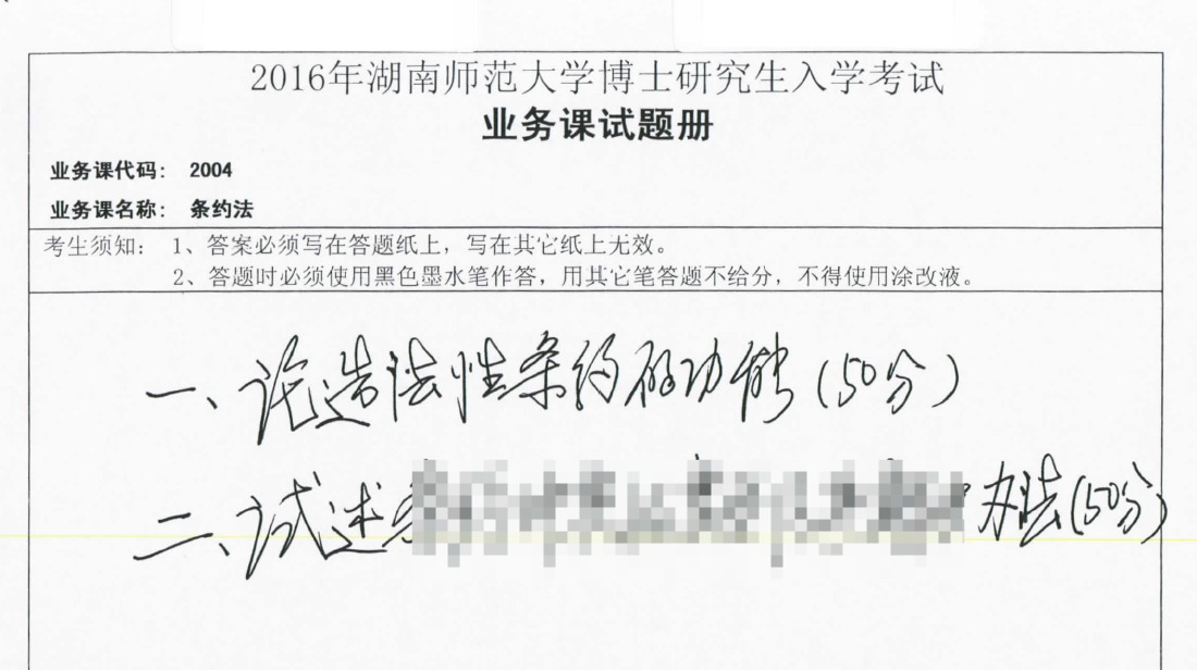 2016年湖南师范大学2004条约法考博真题