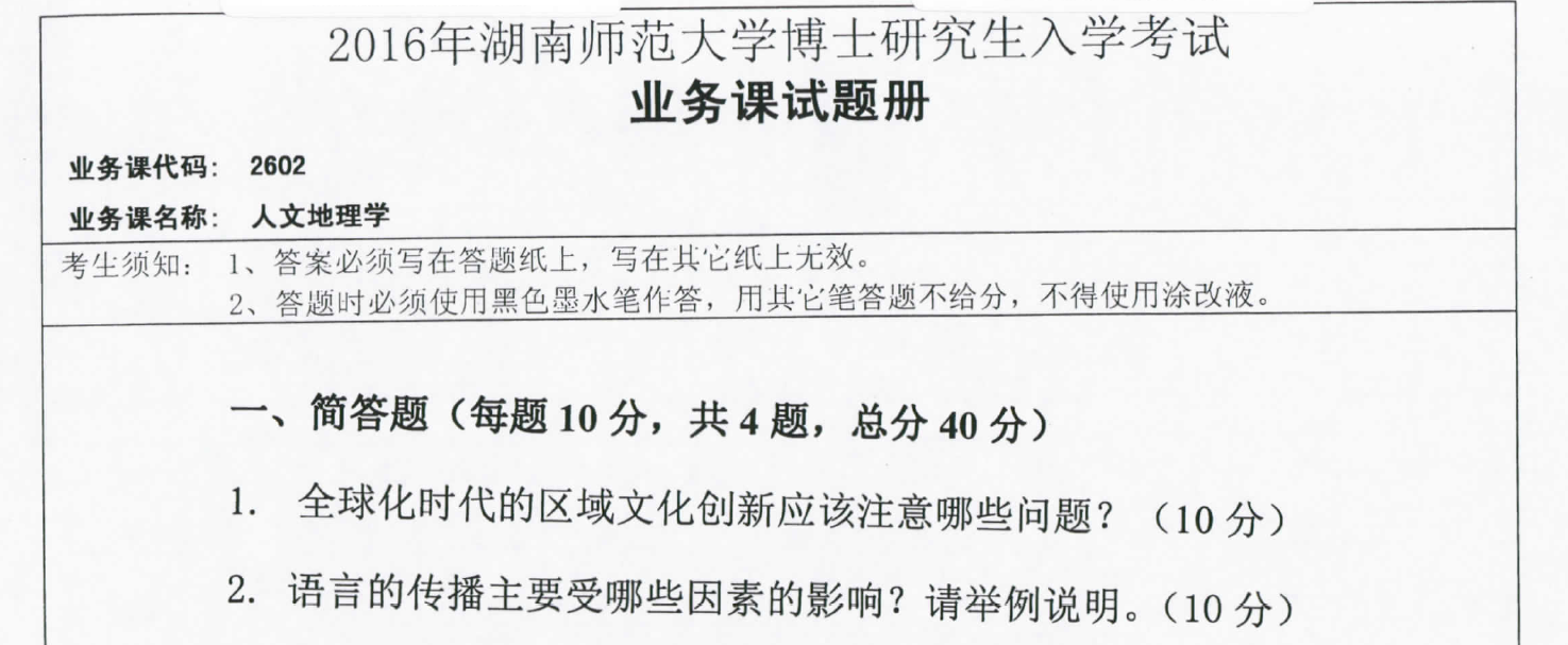 2016年湖南师范大学2602人文地理学考博真题
