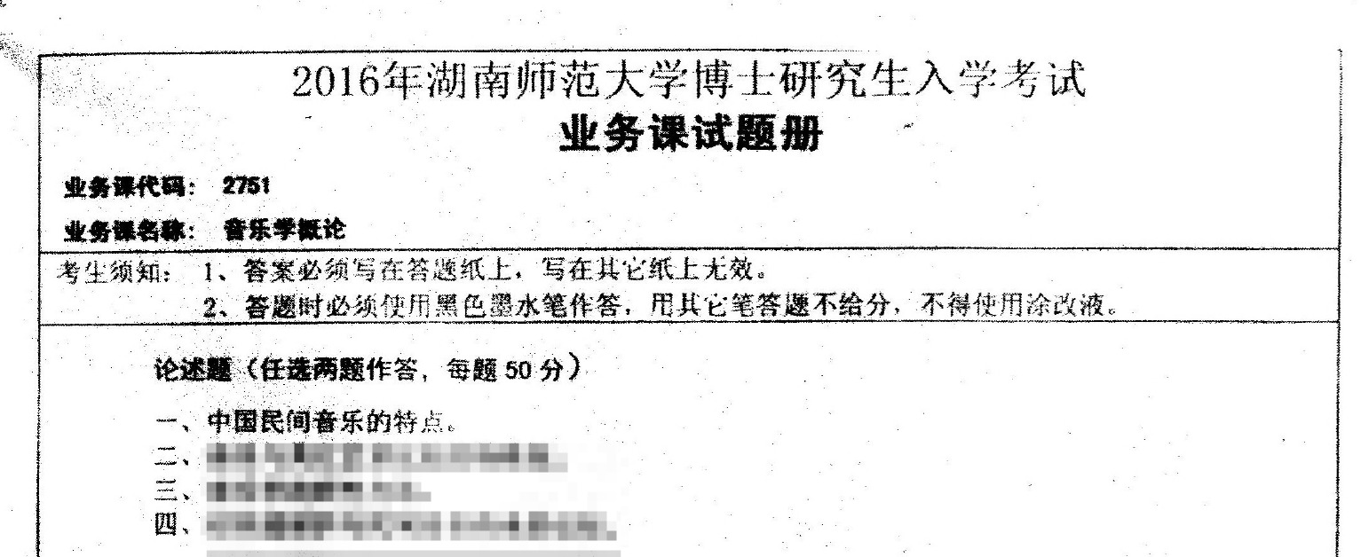 2016年湖南师范大学2751音乐学概论考博真题