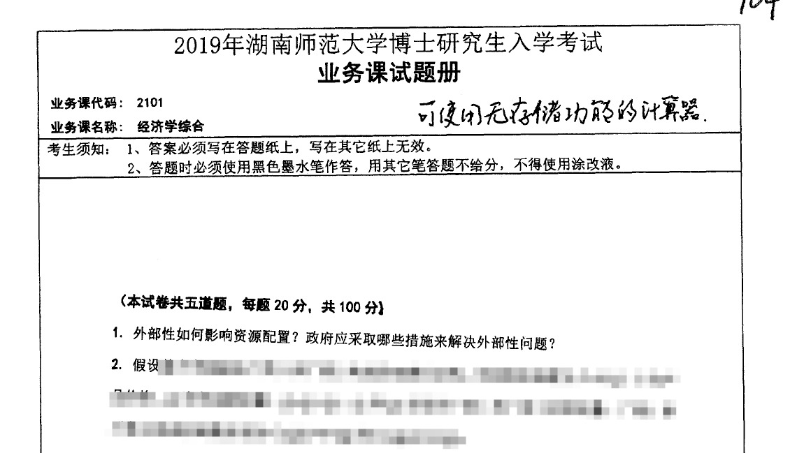 2019年湖南师范大学2101经济学综合考博真题