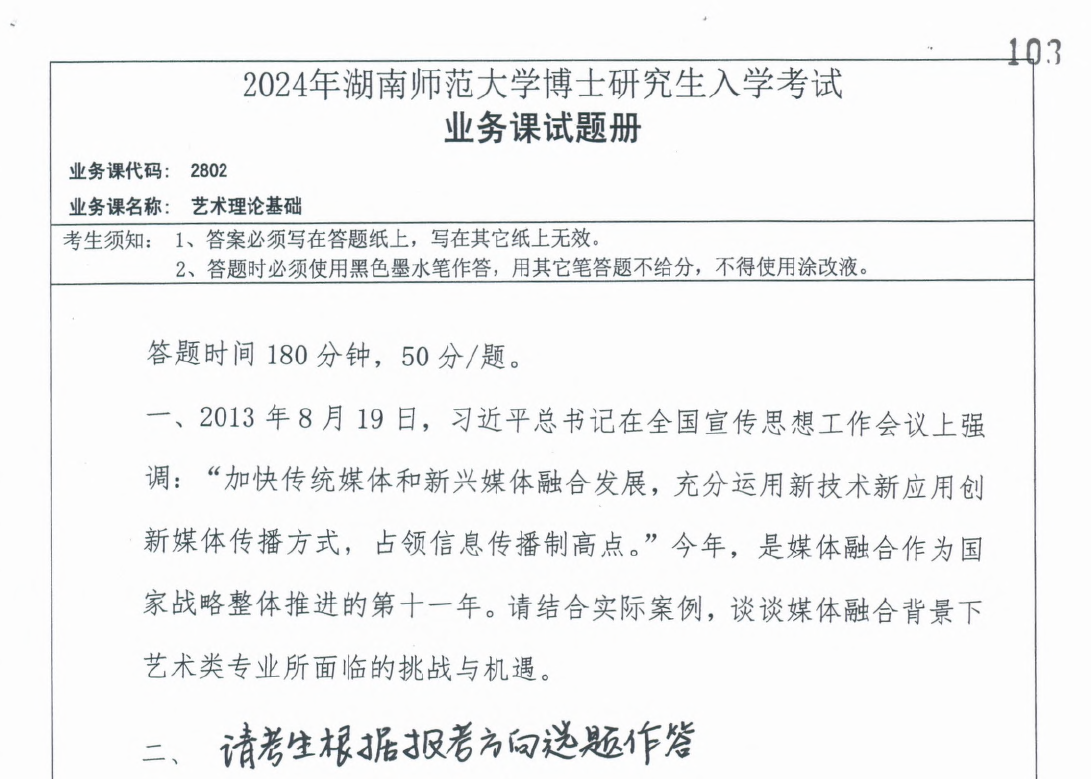 2024年湖南师范大学2802艺术理论基础考博真题