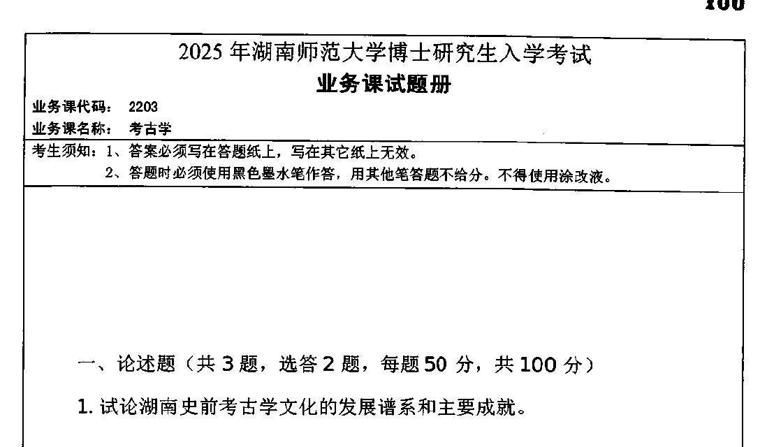 2025年湖南师范大学2203考古学考博真题