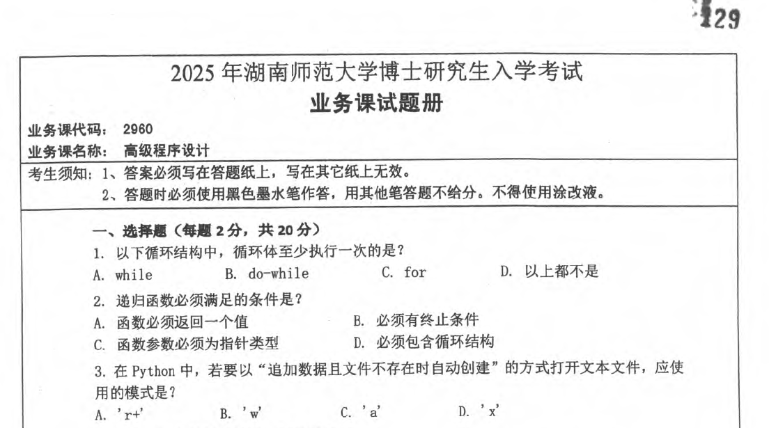 2025年湖南师范大学2960高级程序设计考博真题
