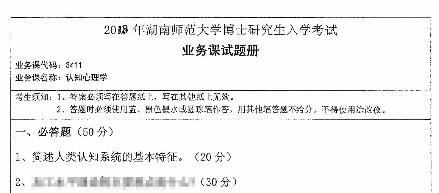 2018年湖南师范大学3411认知心理学考博真题