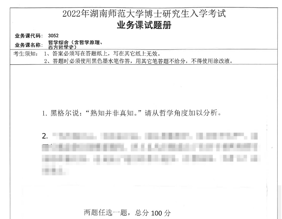 2022年湖南师范大学3052哲学综合(含哲学原理、西方哲学史)考博真题