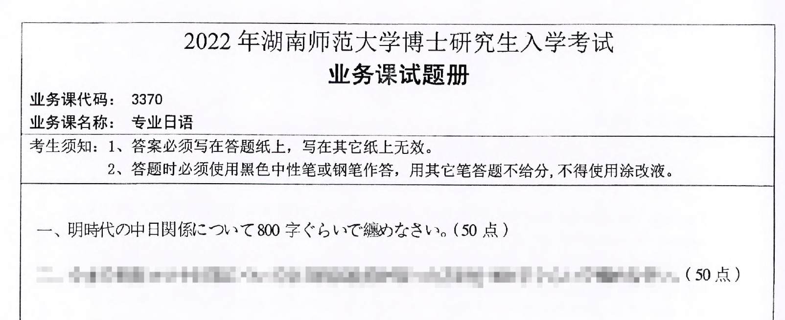 2022年湖南师范大学3370专业日语考博真题
