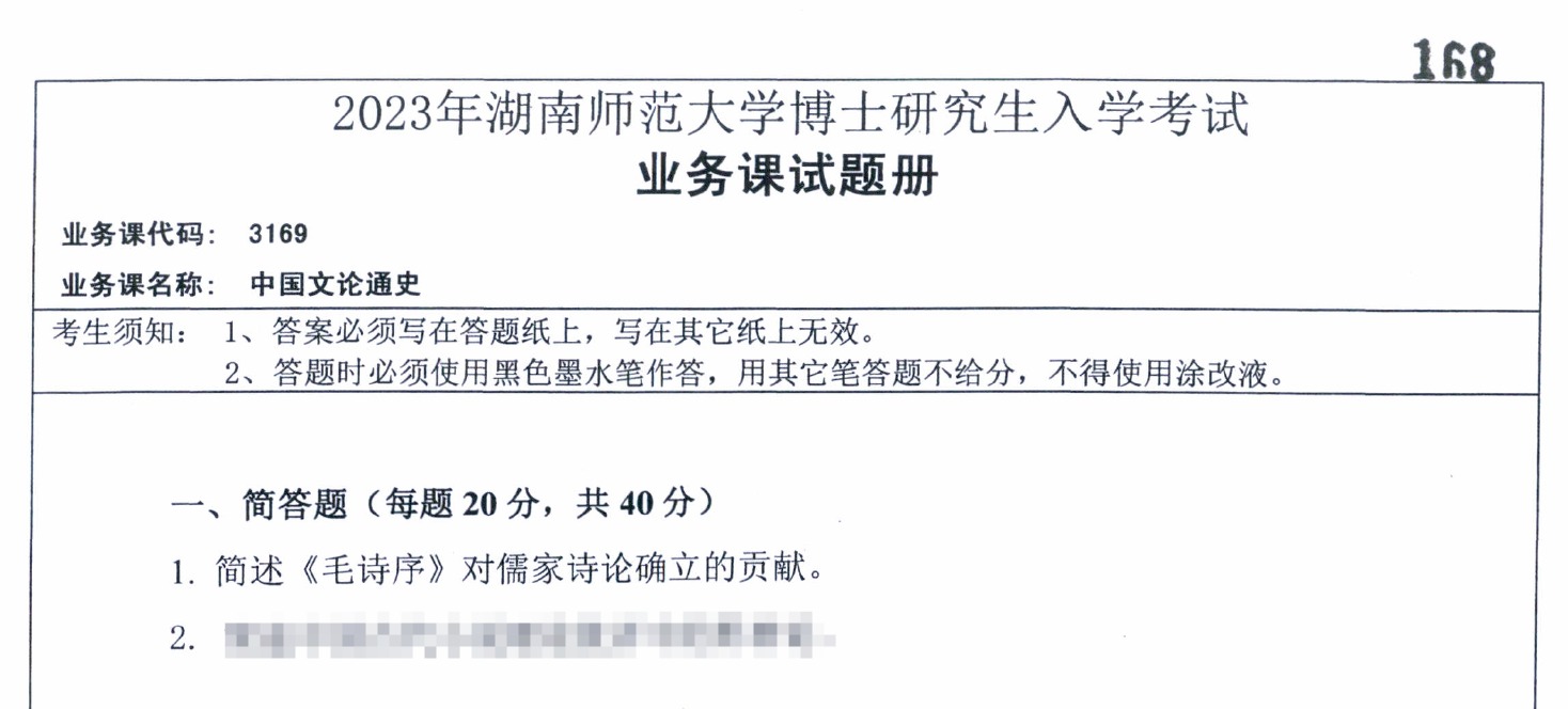 2023年湖南师范大学3169中国文论通史考博真题