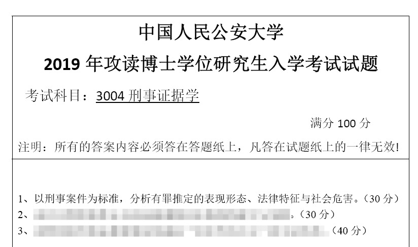 中国人民公安大学3004刑事证据学考博真题