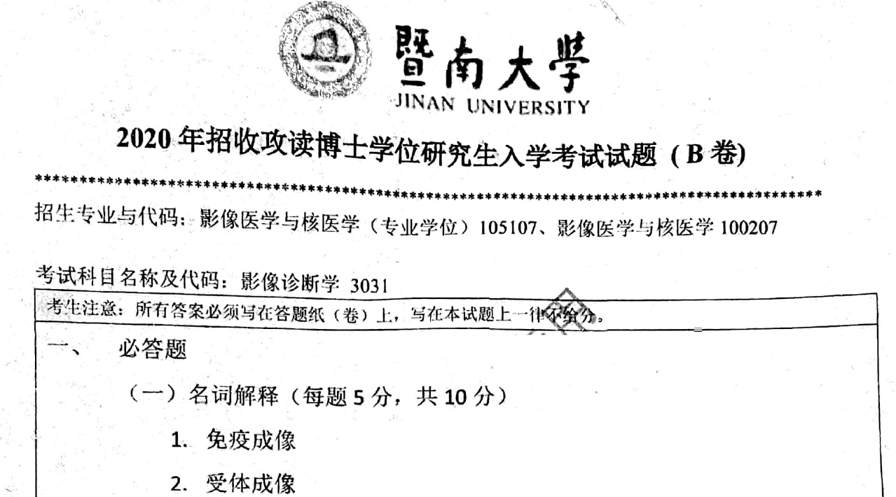 暨南大学3031影像诊断学考博真题