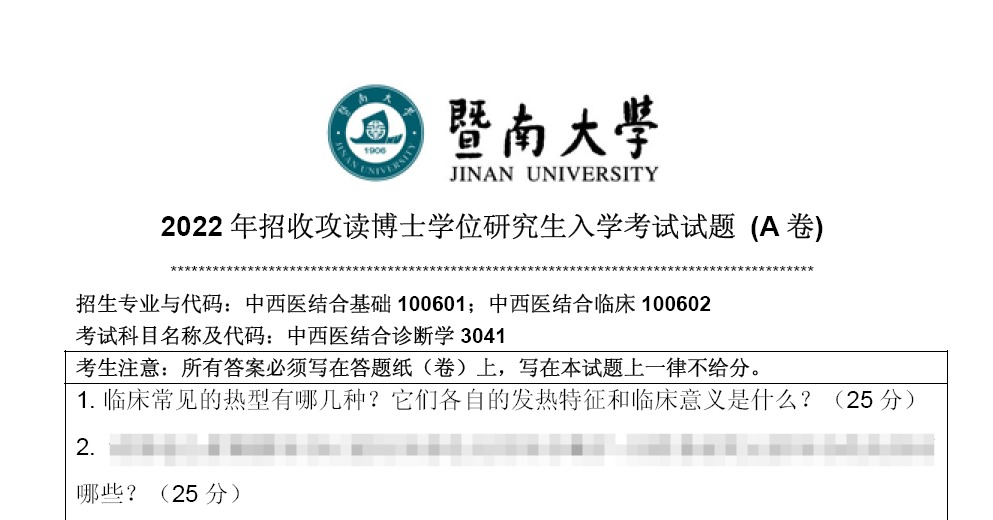 暨南大学3041中西医结合诊断学考博真题