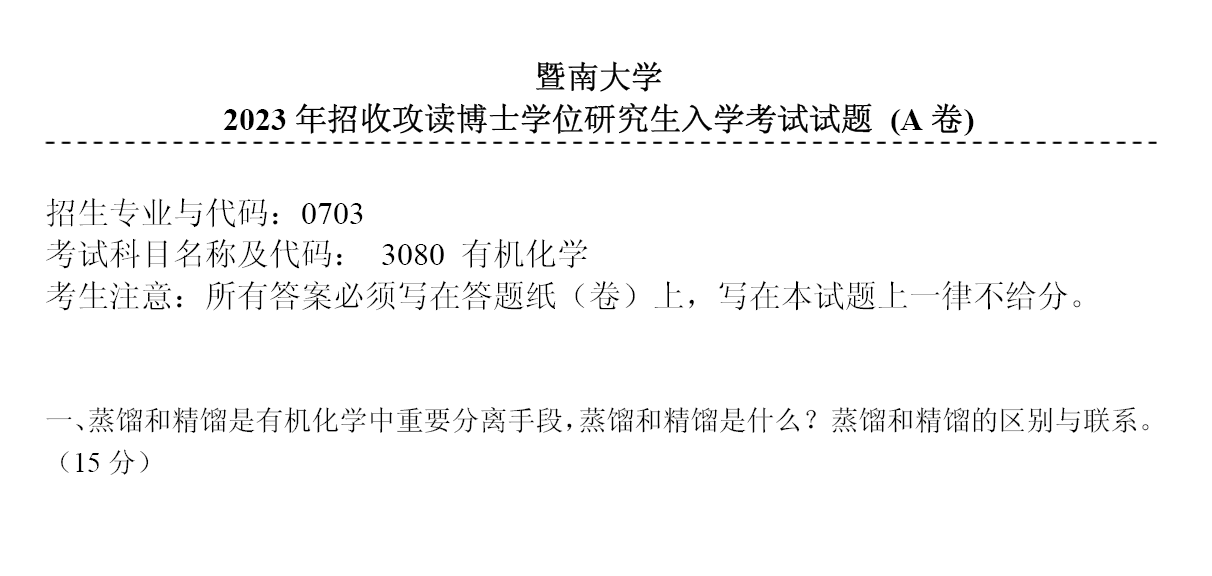 暨南大学3080有机化学考博真题