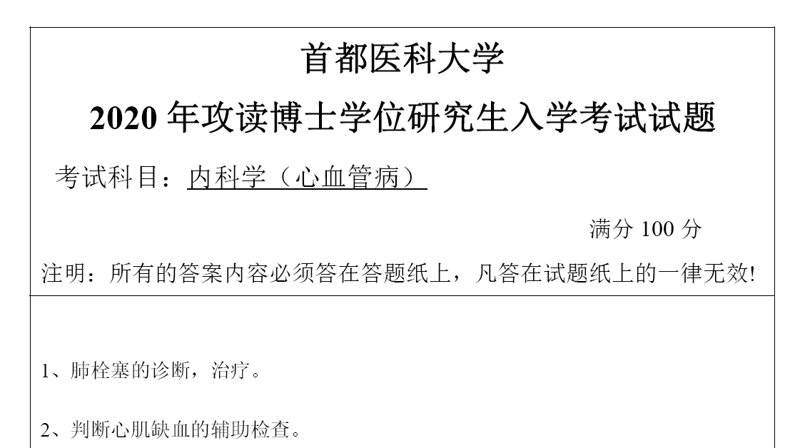 首都医科大学考博真题,心血管病心内科考博真题