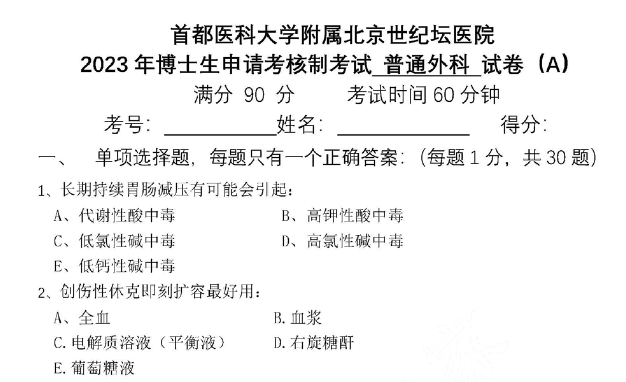 首都医科大学考博真题,普外科(世纪坛医院)考博真题