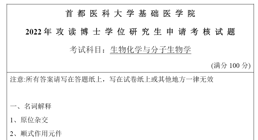 首都医科大学考博真题,生物化学与分子生物学(基础医学院)考博真题