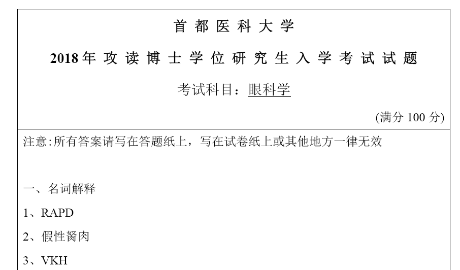 首都医科大学考博真题,眼科学考博真题