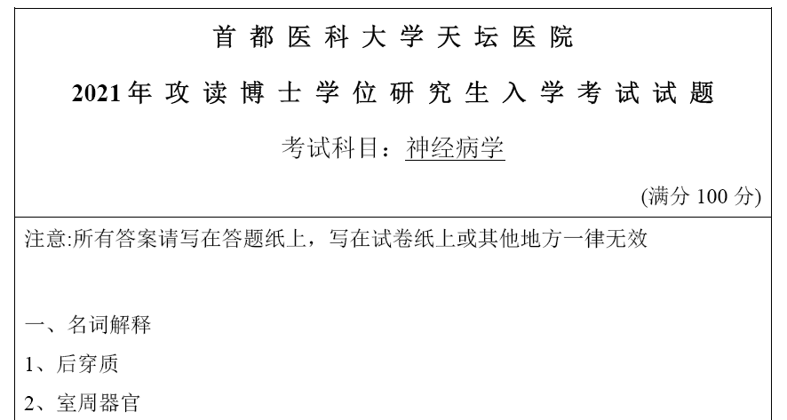 首都医科大学考博真题,神经病学(天坛医院)考博真题
