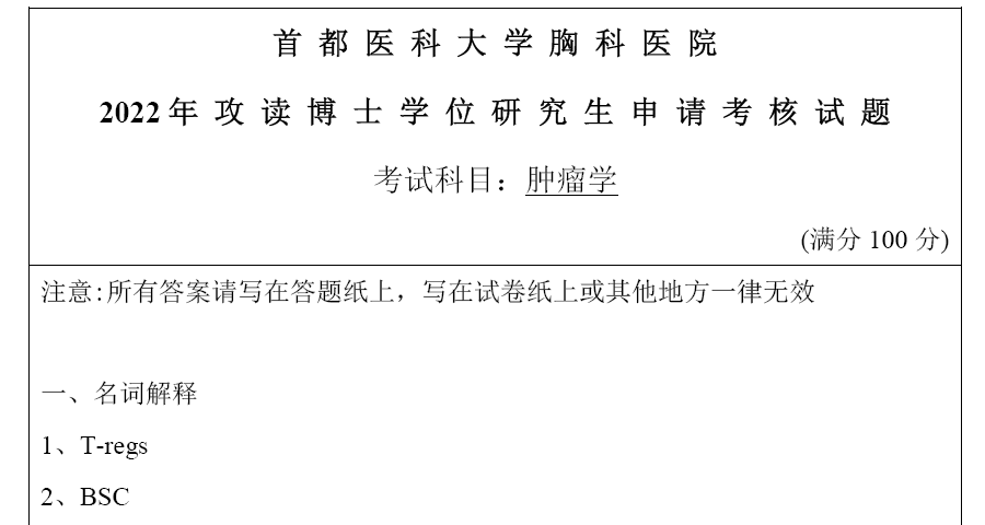 首都医科大学考博真题,肿瘤学(胸科医院)考博真题