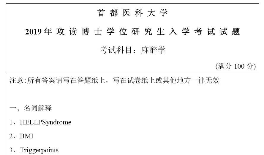 首都医科大学考博真题,麻醉学考博真题