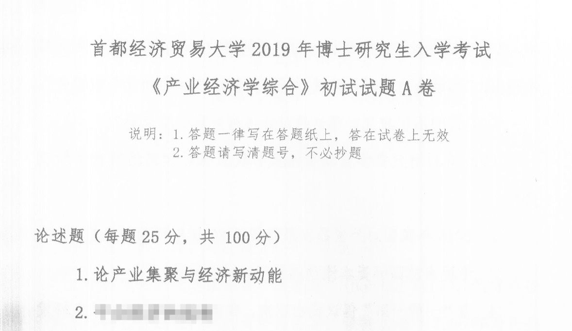 首都经济贸易大学产业经济学综合考博真题