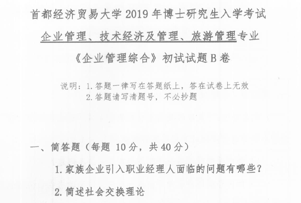 首都经济贸易大学企业管理综合考博真题