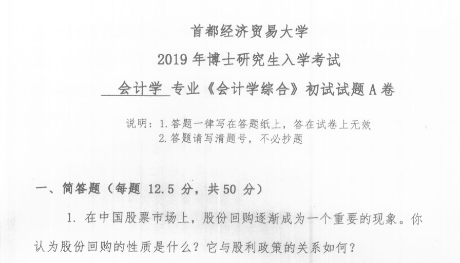 首都经济贸易大学会计学综合考博真题