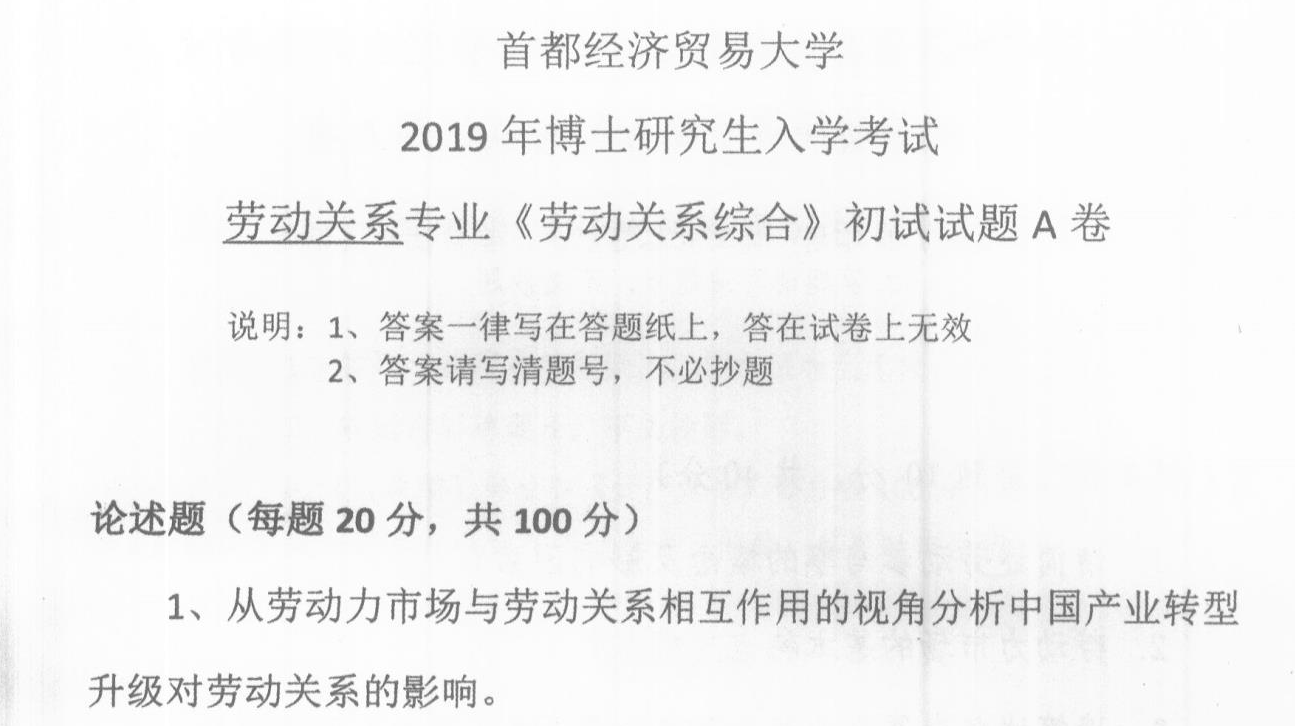 首都经济贸易大学劳动关系综合考博真题
