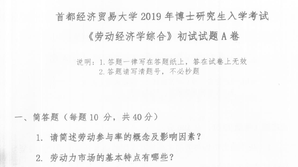 首都经济贸易大学劳动经济学综合考博真题