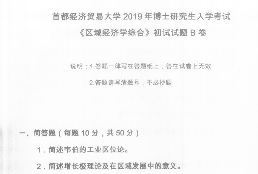 首都经济贸易大学区域经济学综合考博真题