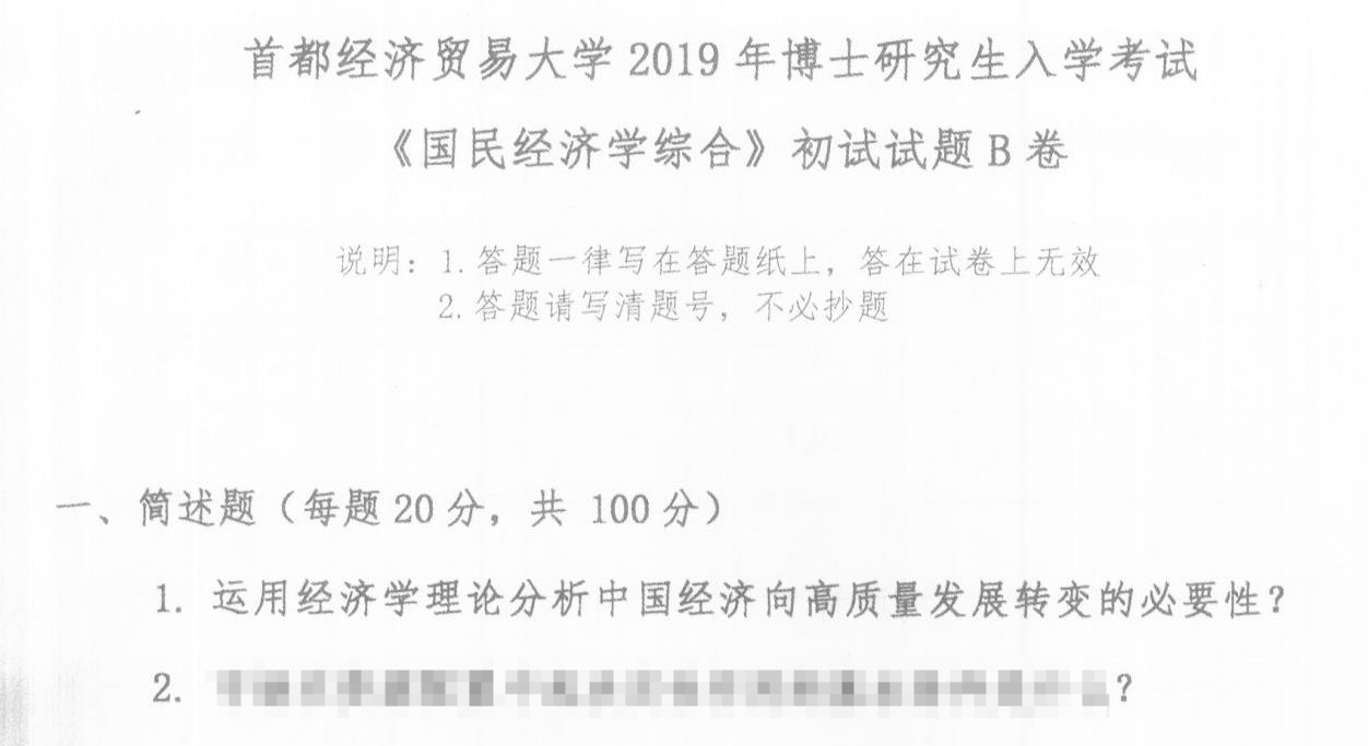 首都经济贸易大学国民经济学综合考博真题