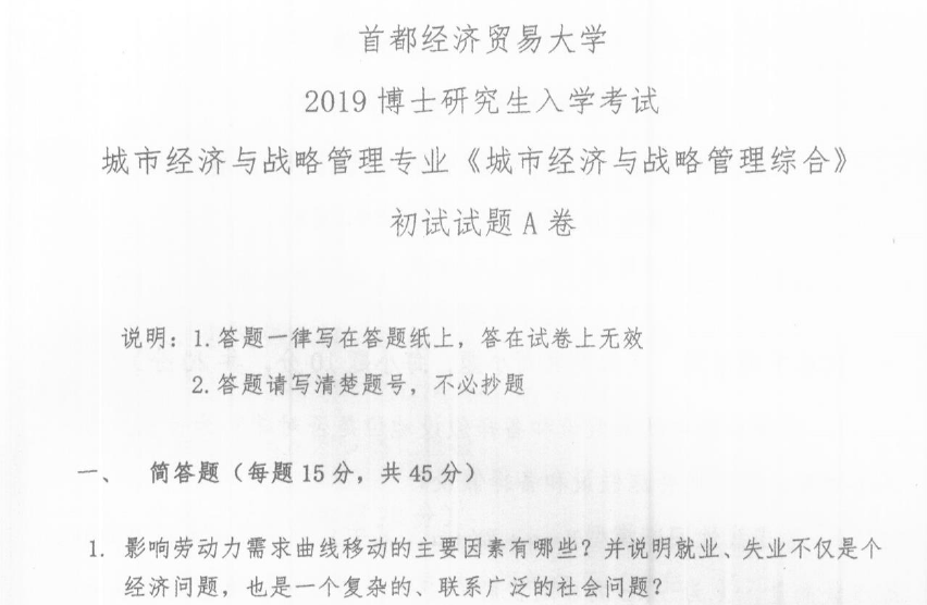 首都经济贸易大学城市经济与战略管理综合考博真题