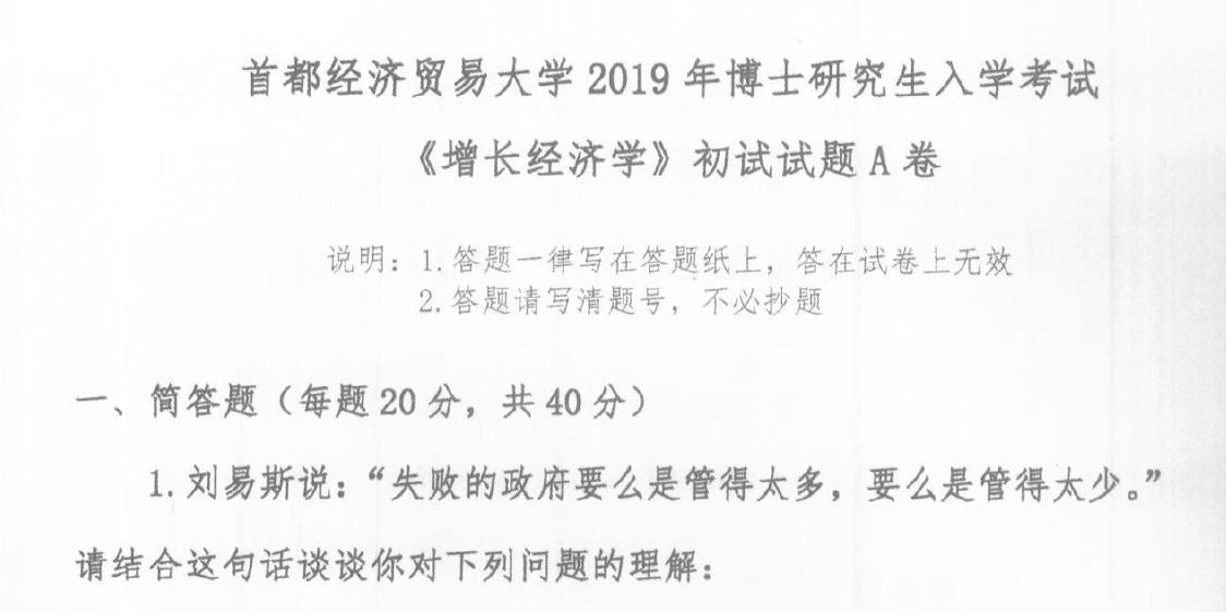 首都经济贸易大学增长经济学考博真题