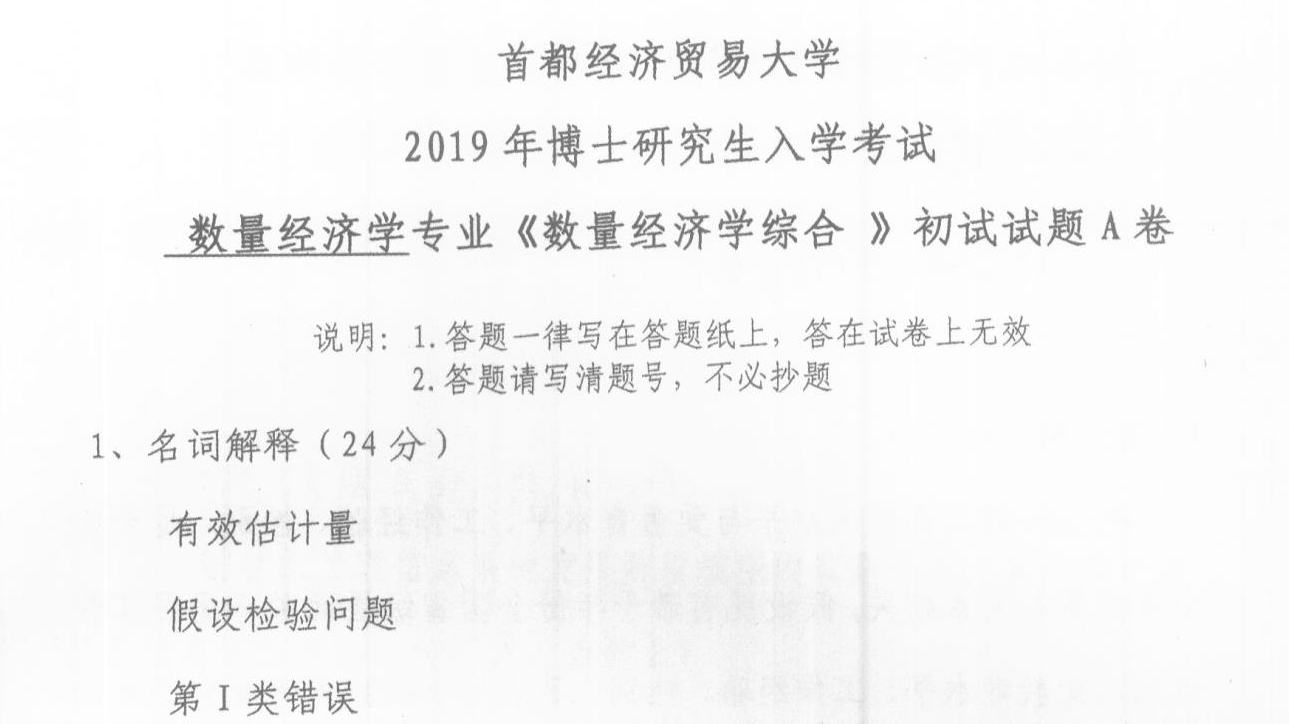 首都经济贸易大学数量经济学综合考博真题