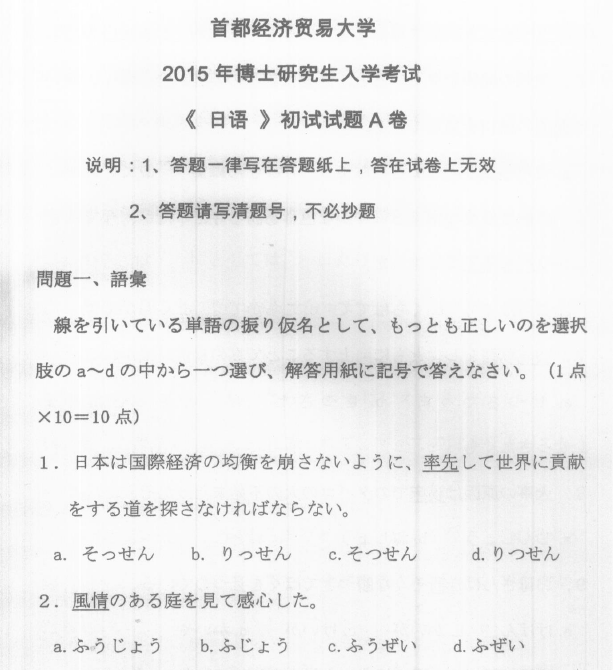 首都经济贸易大学日语考博真题