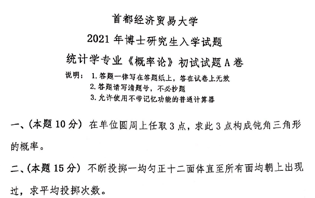首都经济贸易大学概率论考博真题