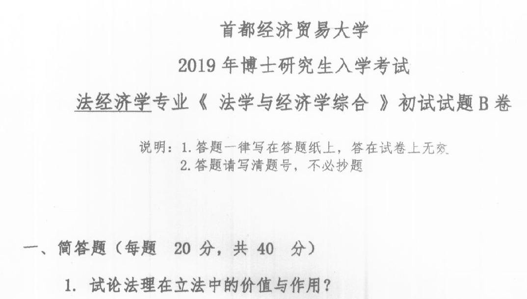 首都经济贸易大学法学与经济学综合考博真题