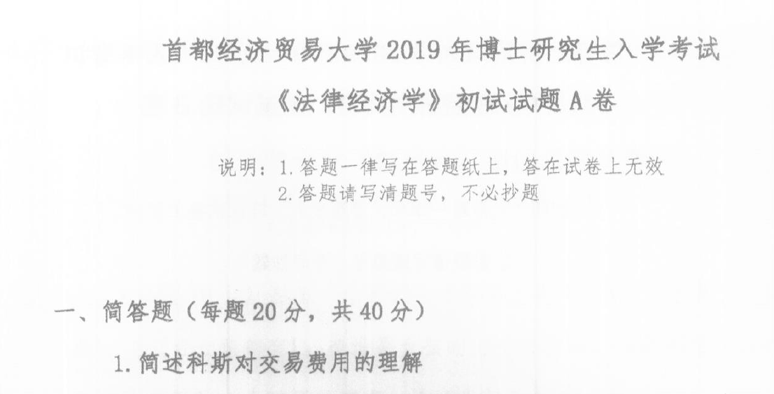 首都经济贸易大学法律经济学考博真题