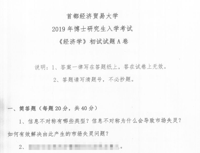 首都经济贸易大学经济学考博真题