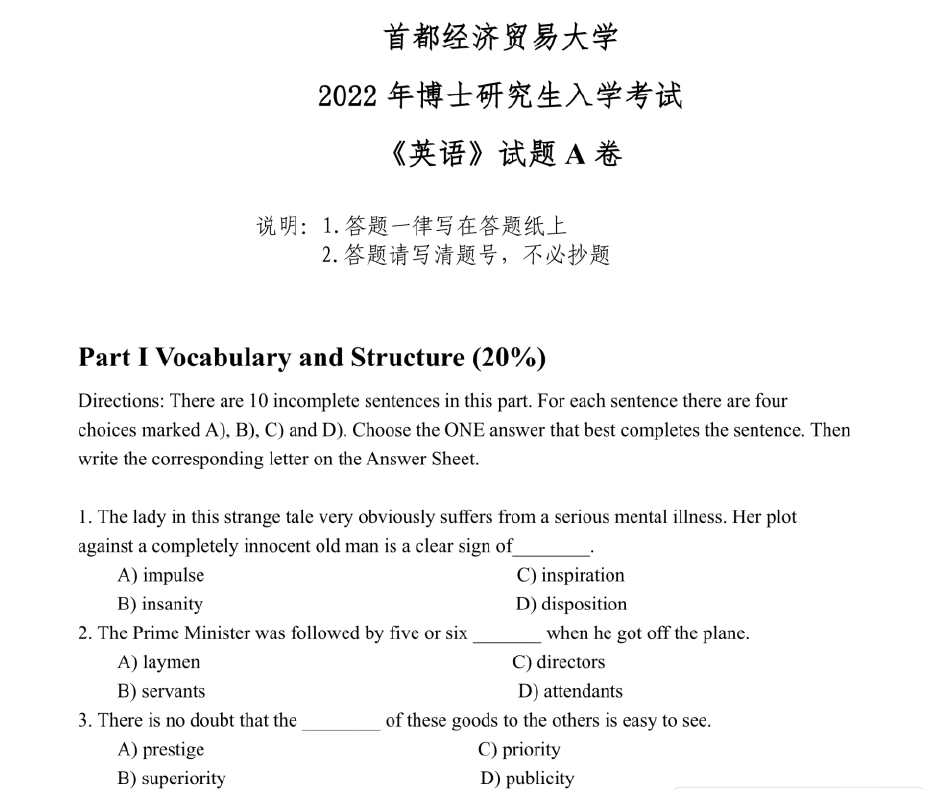 首都经济贸易大学英语考博真题