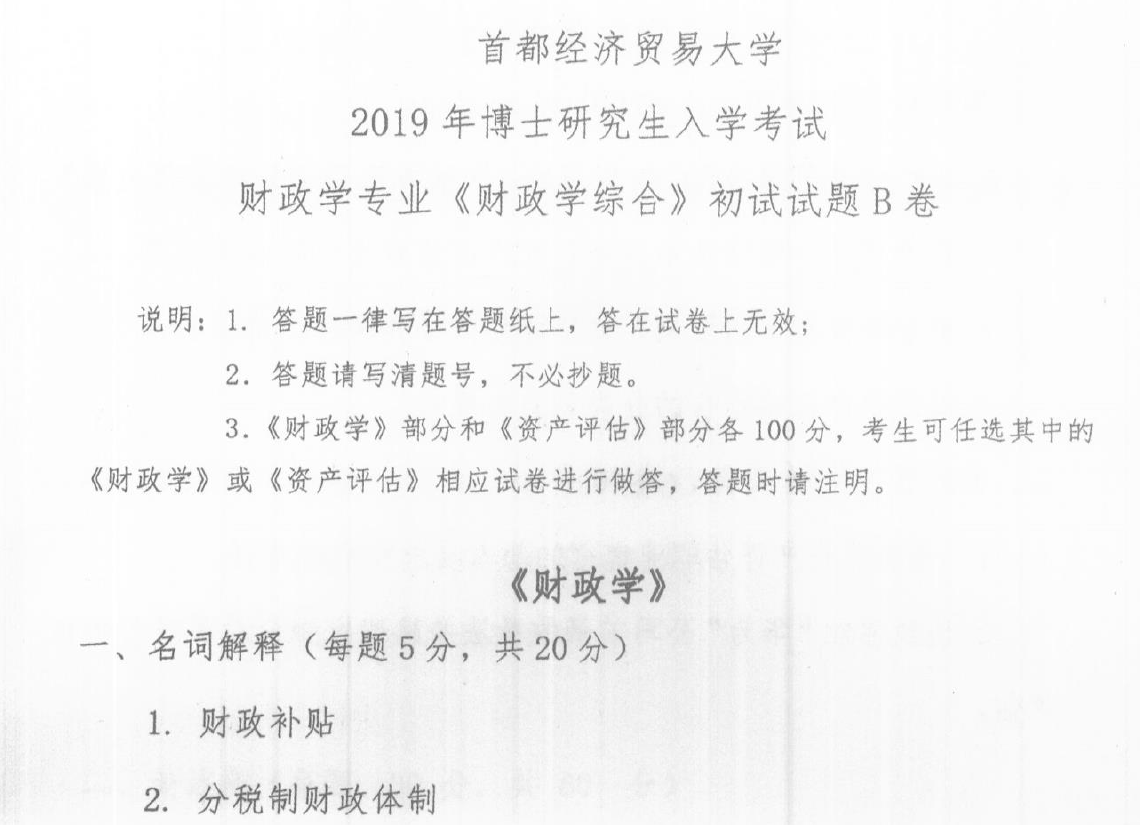 首都经济贸易大学财政学综合考博真题
