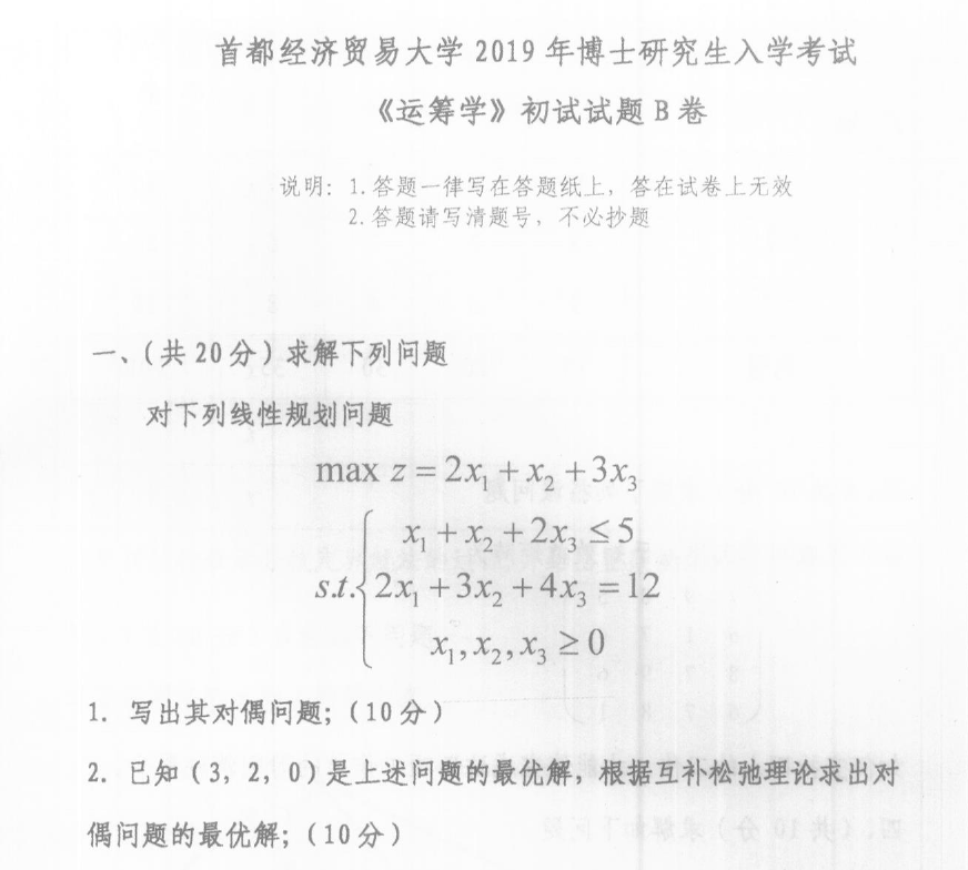首都经济贸易大学运筹学考博真题