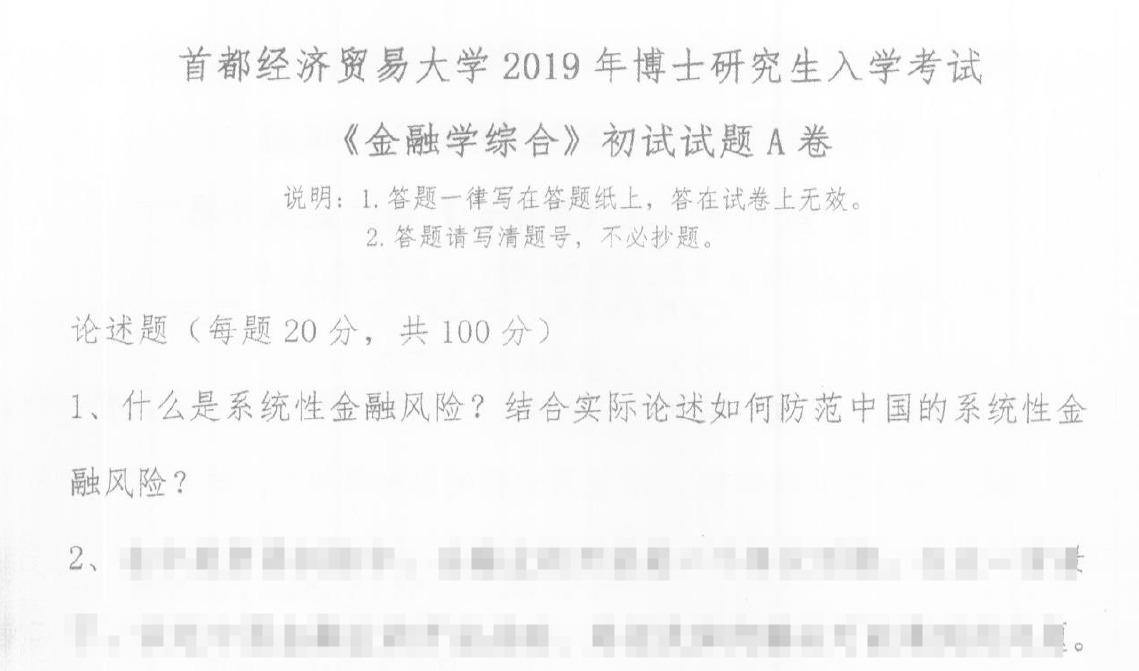 首都经济贸易大学金融学综合考博真题