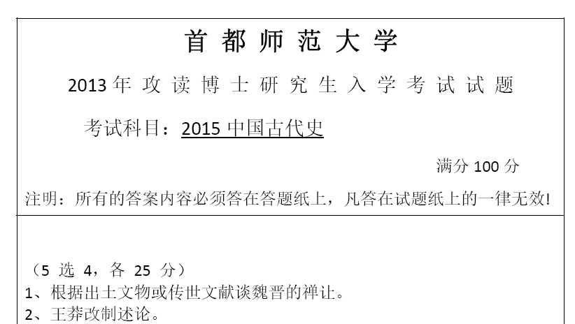 首都师范大学2015中国古代史考博真题
