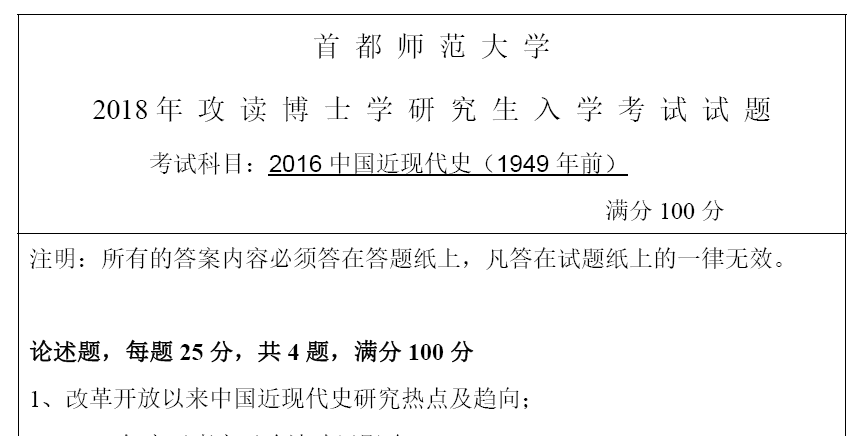 首都师范大学2016中国近现代史(1949年前)考博真题