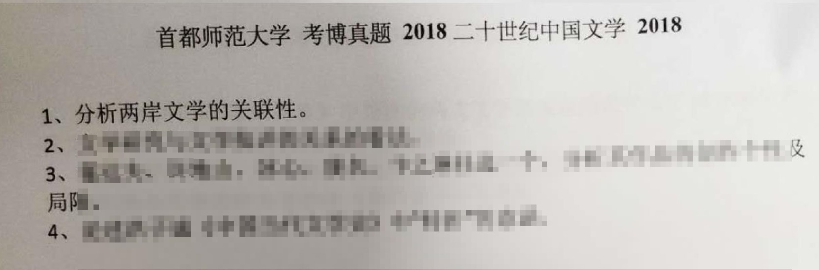 首都师范大学2018二十世纪中国文学考博真题