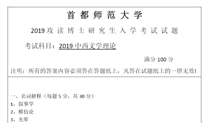 首都师范大学2019中西文学理论考博真题