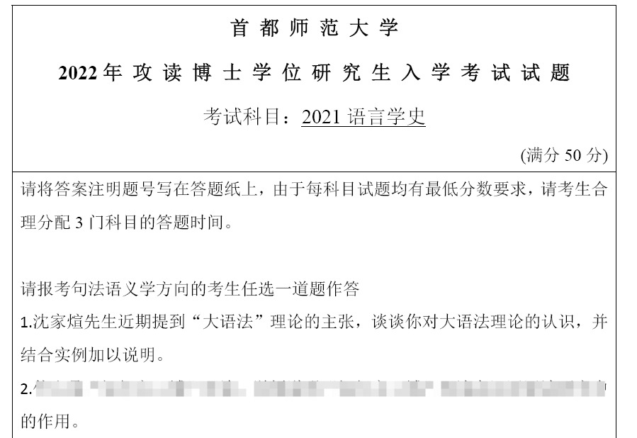 首都师范大学2021语言学史考博真题