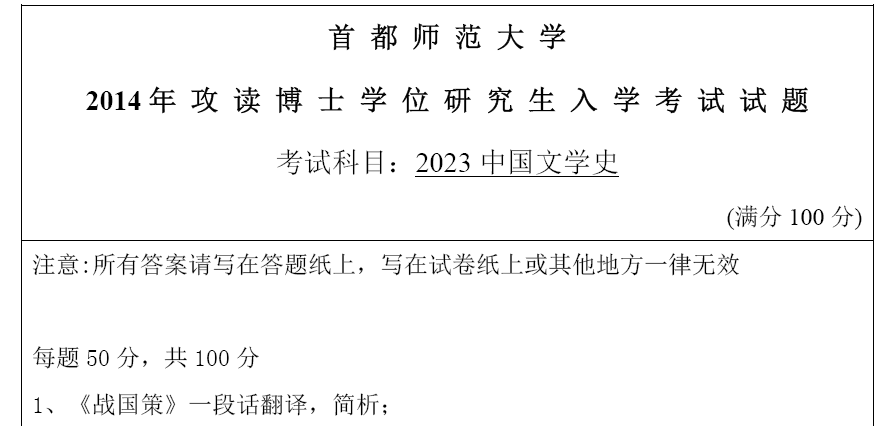首都师范大学2023中国文学史考博真题