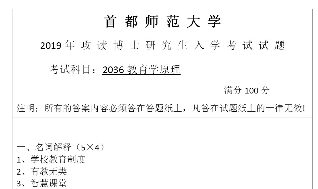 首都师范大学2036教育学原理考博真题