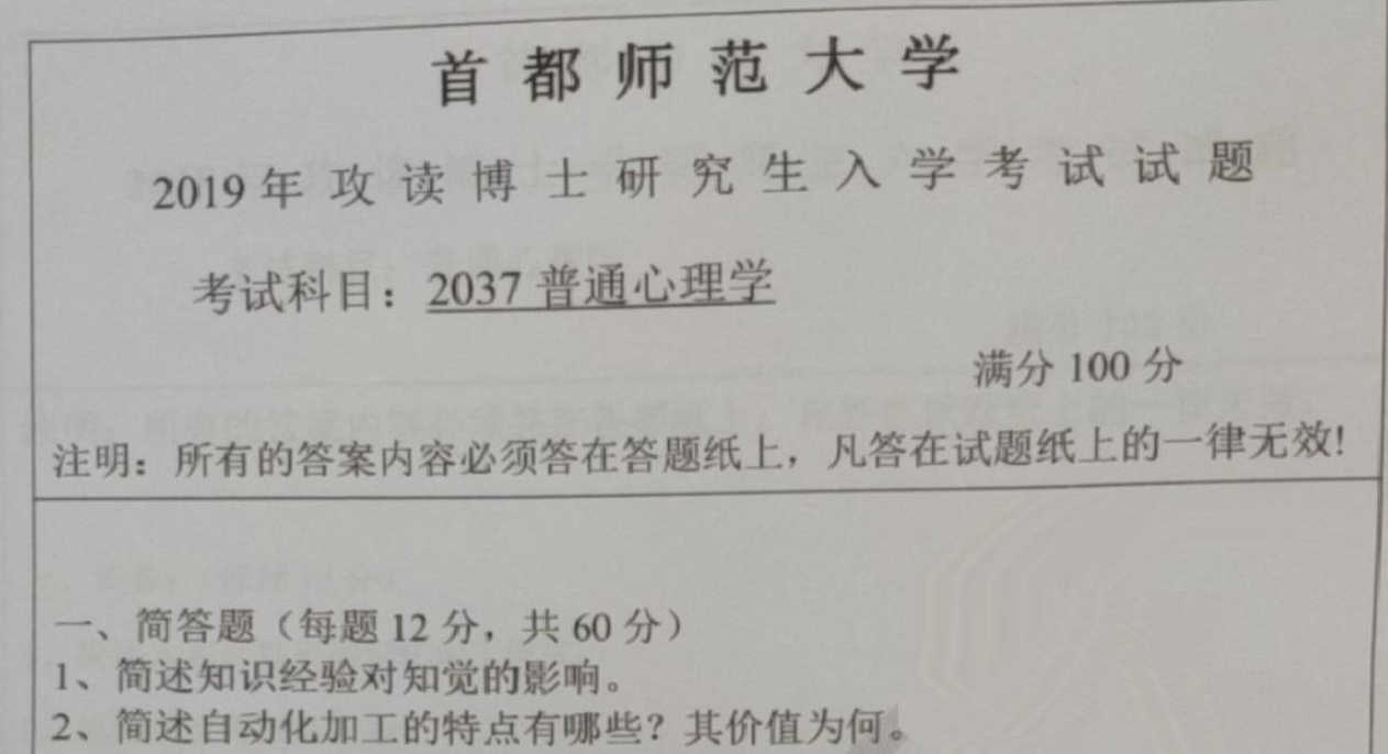 首都师范大学2037普通心理学考博真题